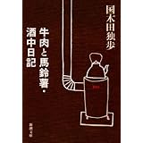牛肉と馬鈴薯・酒中日記 (新潮文庫)