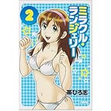 ミラクル・ランジェリー 2 (ホーム社漫画文庫)