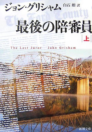 最後の陪審員〈上〉 (新潮文庫)