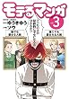 モテるマンガ (3) (ヤングキングコミックス)