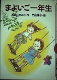 まよいご一年生 (どうわがいっぱい 7)