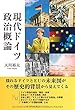 現代ドイツ政治概論 (幸福の科学大学シリーズ)