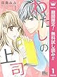 わたしの上司【期間限定無料】 1 (マーガレットコミックスDIGITAL)