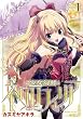 少女幻葬ネクロフィリア1 (ヴァルキリーコミックス)