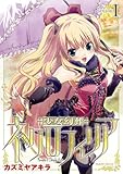 少女幻葬ネクロフィリア1 (ヴァルキリーコミックス)