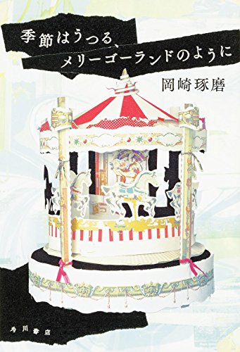 岡崎琢磨:季節はうつる、メリーゴーランドのように