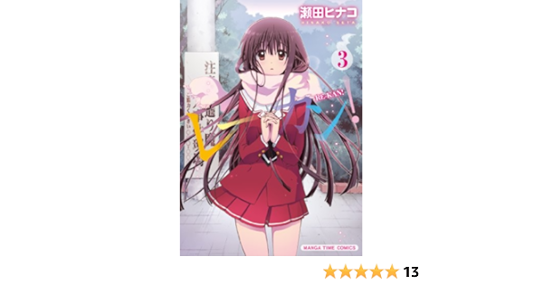 レーカン 3 まんがタイムコミックス 瀬田 ヒナコ 本 通販 Amazon