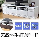 天然木桐ＴＶボード　幅150cm テレビ台　幅150cm/ダークブラウン