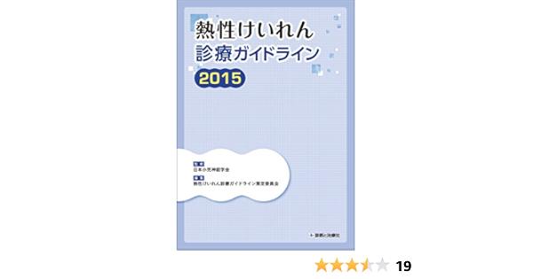 熱性けいれん診療ガイドライン2015 日本小児神経学会 熱性けいれん診療ガイドライン策定委員会 本 通販 Amazon