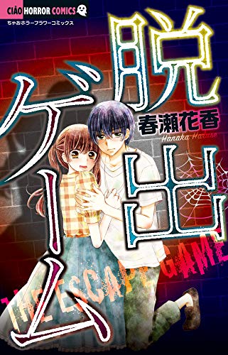 『脱出ゲーム』1巻