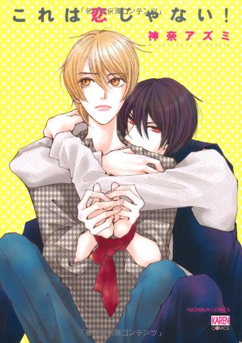 『これは恋じゃない!』1巻