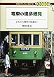 電車の進歩細見: ようこそ。電車の発達史へ (DJ鉄ぶらブックス)