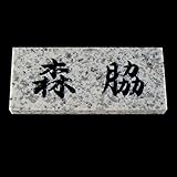天然石スタンダード 白御影