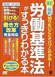 改訂 知りたいことがパッとわかる 労働基準法がすっきりわかる本