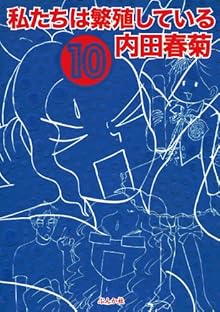 私たちは繁殖している 第01-10巻 [Watashitachi wa Hanshokushite Iru v01-10]