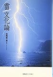 雷文化論