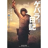 ゲバラ日記: 新訳 (中公文庫 ケ 3-1)