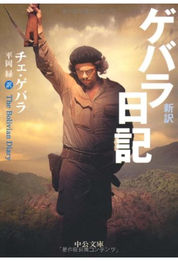 ゲバラ日記 (角川文庫 ケ 2-1) | チェ ゲバラ, Guevara,Che, 正, 高橋