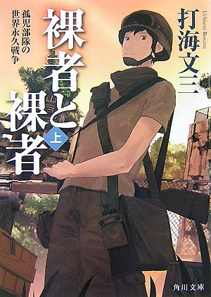 打海文三:裸者と裸者〈上〉孤児部隊の世界永久戦争 (角川文庫)