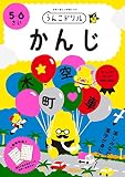うんこドリル かんじ 5・6さい (幼児 国語 漢字 5歳 6歳)