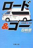 ロード&ゴー (双葉文庫)
