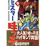 ミスター味っ子(9) (講談社漫画文庫)