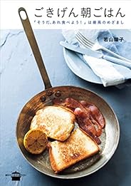ごきげん朝ごはん　「そうだ、あれ食べよう！」は最高のめざまし (講談社のお料理ＢＯＯＫ)