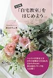 「自宅教室」をはじめよう 完全版 ハンドメイド教室主宰19年の経験から生まれた目からウロコの教室運営ノウハウを大公開