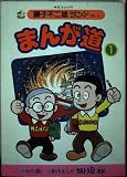 まんが道 1 (中公コミックス 藤子不二雄ランド 4)