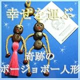 ボージョボー人形 【カラーおまかせ】 ハンディクラフト社製　正規輸入品　本物