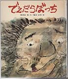 でえだらぼっちものがたり (創作わたしの民話)