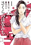 さくらのはなみち1 (MeDu COMICS)