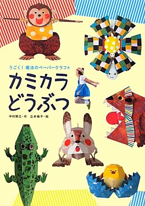 うごく!魔法のペーパークラフト カミカラ どうぶつ うごく!魔法のペーパークラフト カミカラ どうぶつ