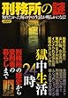 刑務所の謎