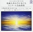 日本の音楽大学撰－第4集/札幌大谷大学が奏でるコンクール自由曲集『チャイコフスキー 交響曲第5番』（WKCD-0106）