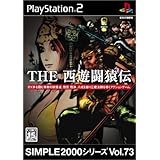 SIMPLE2000シリーズ Vol.73 THE 西遊闘猿伝