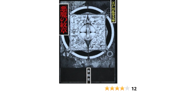 悪魔の紋章 江戸川乱歩文庫 江戸川 乱歩 本 通販 Amazon