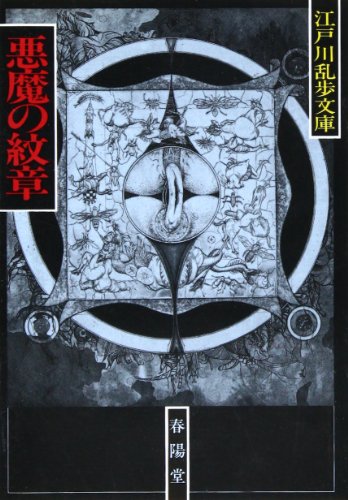 悪魔の紋章 (江戸川乱歩文庫)