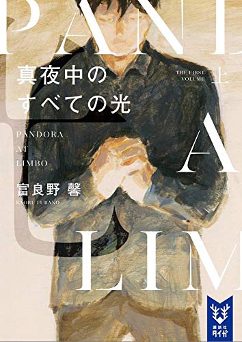 富良野馨:真夜中のすべての光 上 (講談社タイガ)