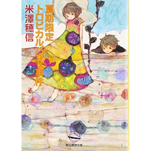 夏期限定トロピカルパフェ事件
