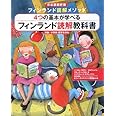 フィンランド読解教科書 日本語翻訳版: フィンランド読解メソッド4つの基本が学べる