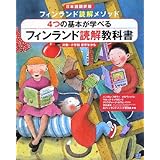 フィンランド読解教科書 日本語翻訳版: フィンランド読解メソッド4つの基本が学べる