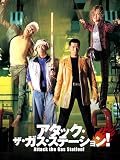 アタック・ザ・ガス・ステーション！