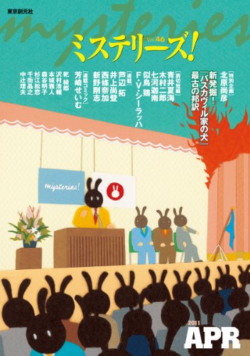 ミステリーズ vol.46