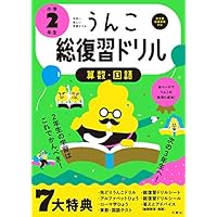 日本一楽しい総復習ドリル うんこ総復習ドリル 小学2年生 (うんこドリルシリーズ)