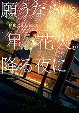 願うなら 星と花火が降る夜に いぬじゅん Line文庫 この世の全てはこともなし