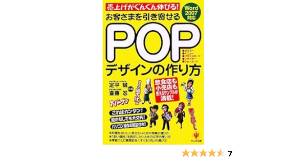 お客さまを引き寄せるpopデザインの作り方 定平 誠 斎藤 忍 本 通販 Amazon
