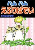 ハムハムえぶりばでい