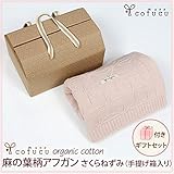 コフク オーガニックコットンのギフト 麻の葉柄アフガン さくらねずみ