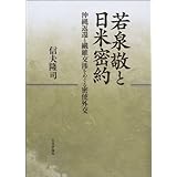 若泉敬と日米密約 　沖縄返還と繊維交渉をめぐる密使外交